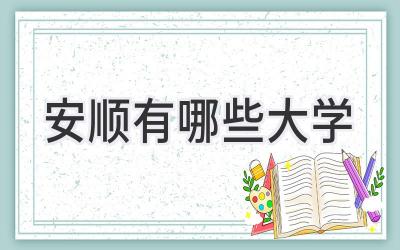 安顺有哪些大学