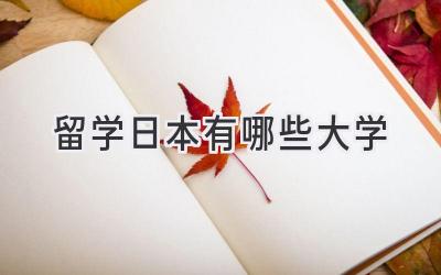 留学日本有哪些大学