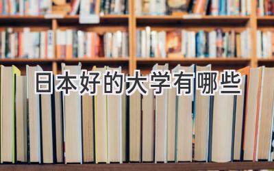 日本好的大学有哪些