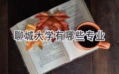 聊城大学有哪些专业