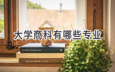 大学商科有哪些专业