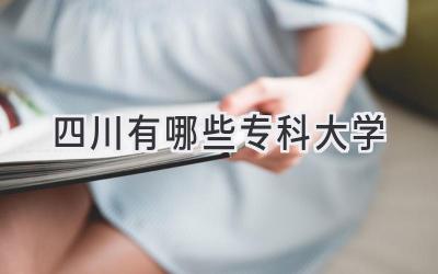 四川有哪些专科大学