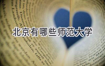 北京有哪些师范大学