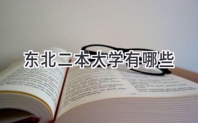 东北二本大学有哪些