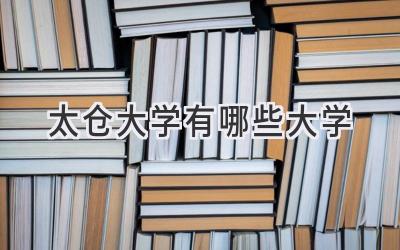 太仓大学有哪些大学