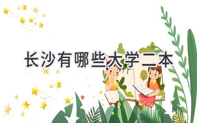 长沙有哪些大学二本