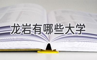 龙岩有哪些大学