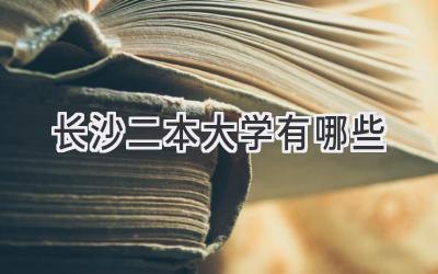 长沙二本大学有哪些