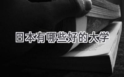 日本有哪些好的大学