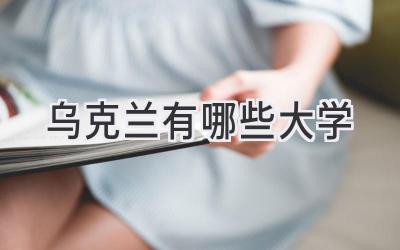 乌克兰有哪些大学