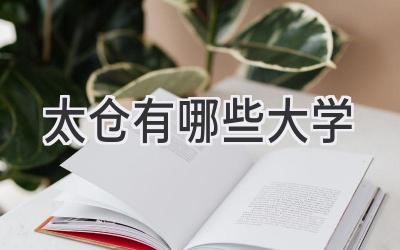 太仓有哪些大学