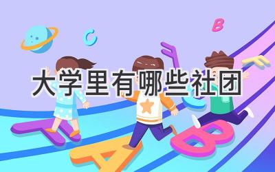 大学里有哪些社团