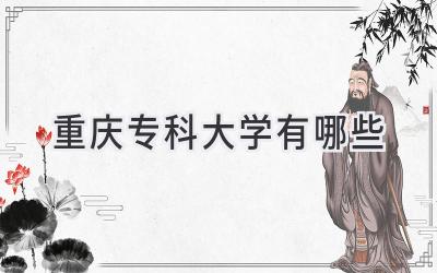 重庆专科大学有哪些