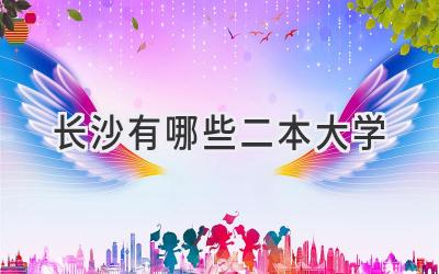 长沙有哪些二本大学
