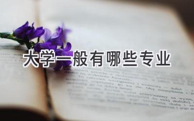 大学一般有哪些专业