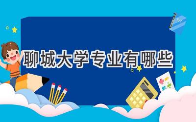 聊城大学专业有哪些