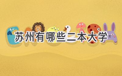 苏州有哪些二本大学