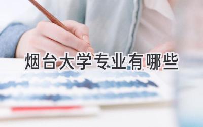 烟台大学专业有哪些