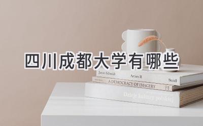 四川成都大学有哪些