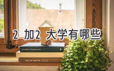 2加2大学有哪些