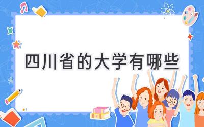 四川省的大学有哪些