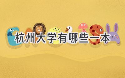 杭州大学有哪些一本