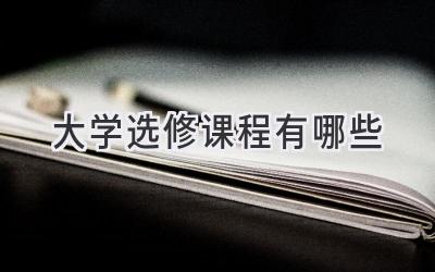 大学选修课程有哪些