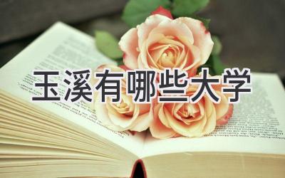 玉溪有哪些大学