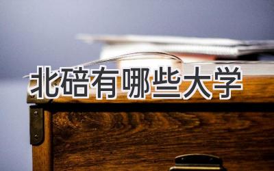 北碚有哪些大学