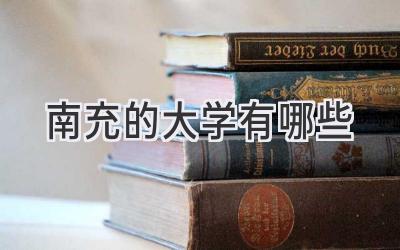 南充的大学有哪些