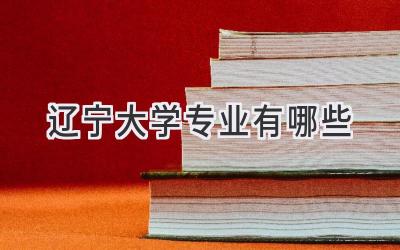 辽宁大学专业有哪些