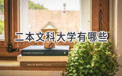 二本文科大学有哪些