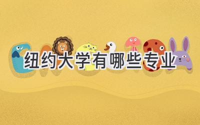 纽约大学有哪些专业