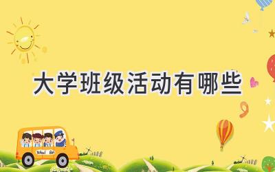 大学班级活动有哪些