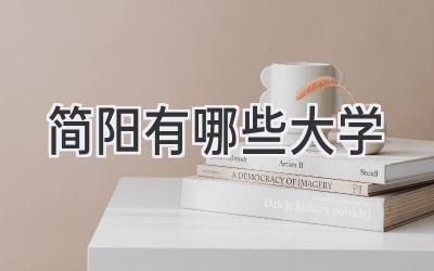简阳有哪些大学