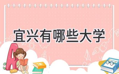 宜兴有哪些大学