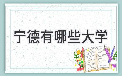 宁德有哪些大学