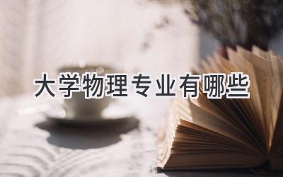 大学物理专业有哪些