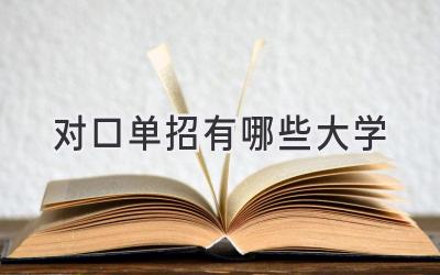 对口单招有哪些大学