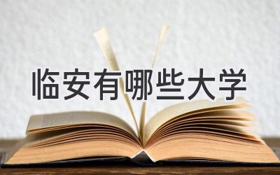临安有哪些大学
