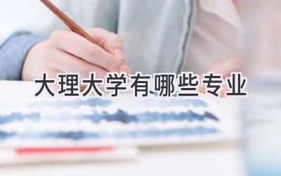 大理大学有哪些专业