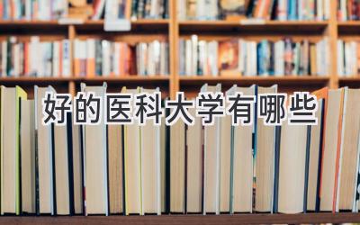 好的医科大学有哪些