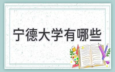 宁德大学有哪些