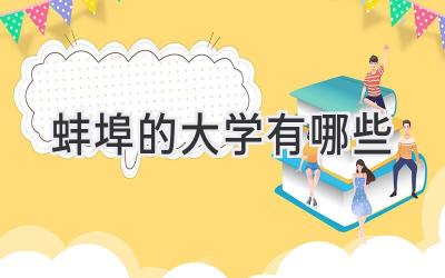 蚌埠的大学有哪些