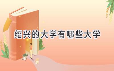 绍兴的大学有哪些大学