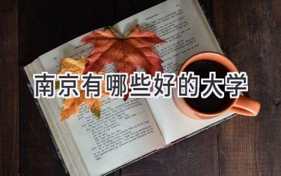 南京有哪些好的大学