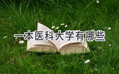 一本医科大学有哪些