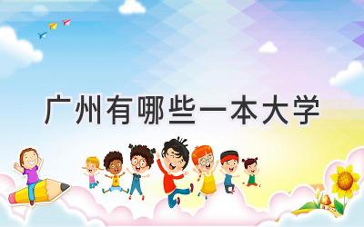 广州有哪些一本大学