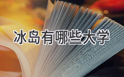 冰岛有哪些大学