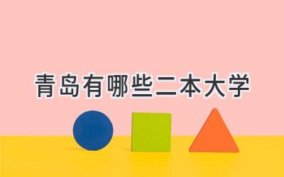 青岛有哪些二本大学
